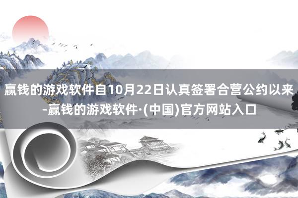 赢钱的游戏软件自10月22日认真签署合营公约以来-赢钱的游戏软件·(中国)官方网站入口