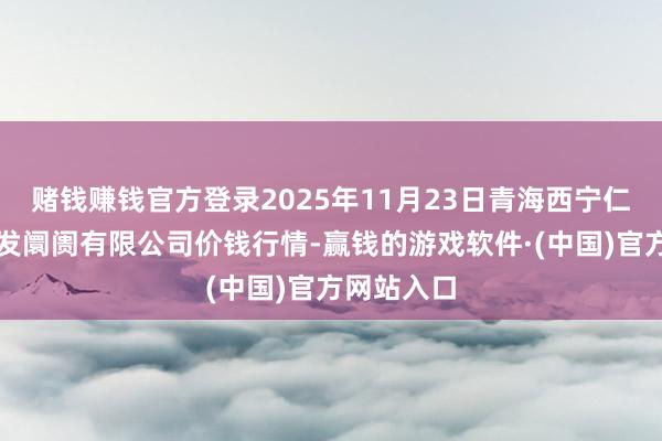 赌钱赚钱官方登录2025年11月23日青海西宁仁杰粮油批发阛阓有限公司价钱行情-赢钱的游戏软件·(中国)官方网站入口